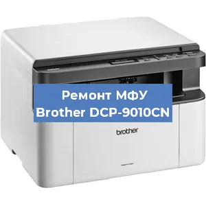 Замена лазера на МФУ Brother DCP-9010CN в Тюмени